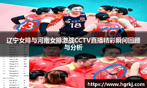 辽宁女排与河南女排激战CCTV直播精彩瞬间回顾与分析