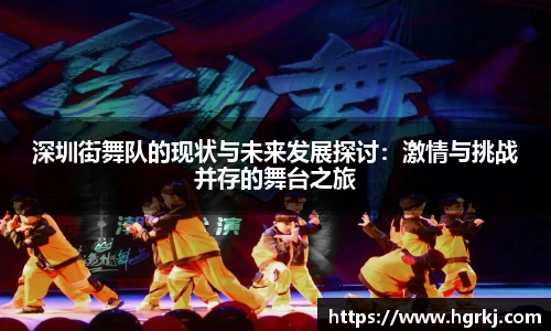 深圳街舞队的现状与未来发展探讨：激情与挑战并存的舞台之旅