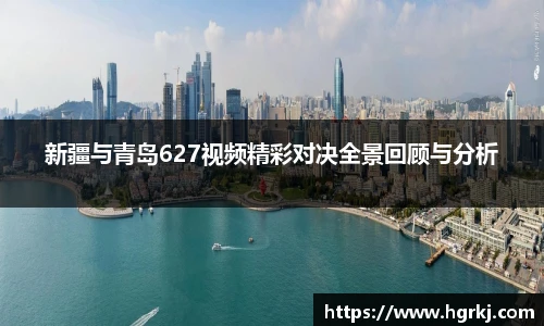 新疆与青岛627视频精彩对决全景回顾与分析
