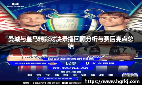 曼城与皇马精彩对决录播回顾分析与赛后亮点总结