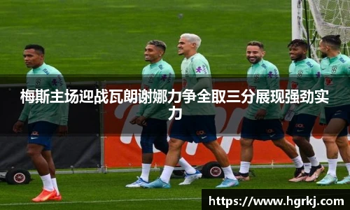 梅斯主场迎战瓦朗谢娜力争全取三分展现强劲实力