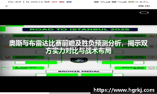 奥斯与布雷达比赛前瞻及胜负预测分析，揭示双方实力对比与战术布局