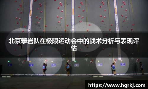 北京攀岩队在极限运动会中的战术分析与表现评估