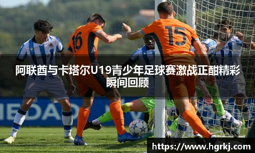 阿联酋与卡塔尔U19青少年足球赛激战正酣精彩瞬间回顾