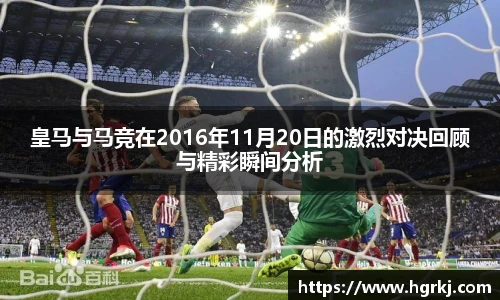 皇马与马竞在2016年11月20日的激烈对决回顾与精彩瞬间分析