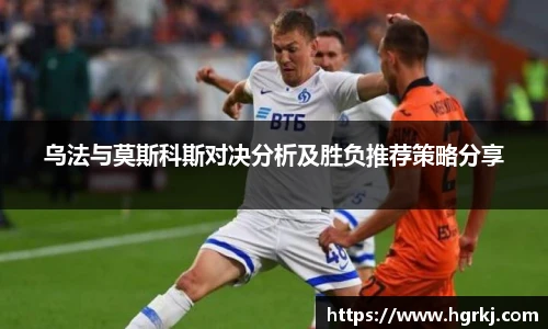 乌法与莫斯科斯对决分析及胜负推荐策略分享