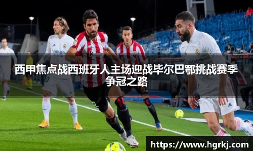西甲焦点战西班牙人主场迎战毕尔巴鄂挑战赛季争冠之路