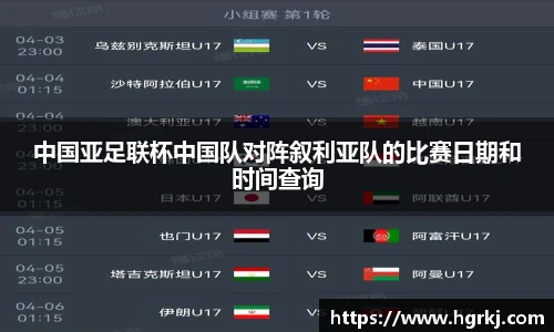 中国亚足联杯中国队对阵叙利亚队的比赛日期和时间查询