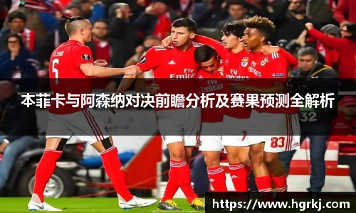 本菲卡与阿森纳对决前瞻分析及赛果预测全解析