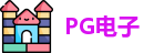 PG电子直营